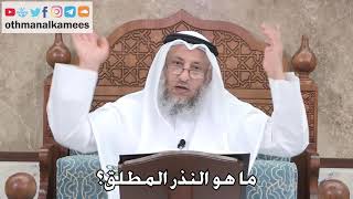 391 - ما هو النذر المطلق؟ - عثمان الخميس