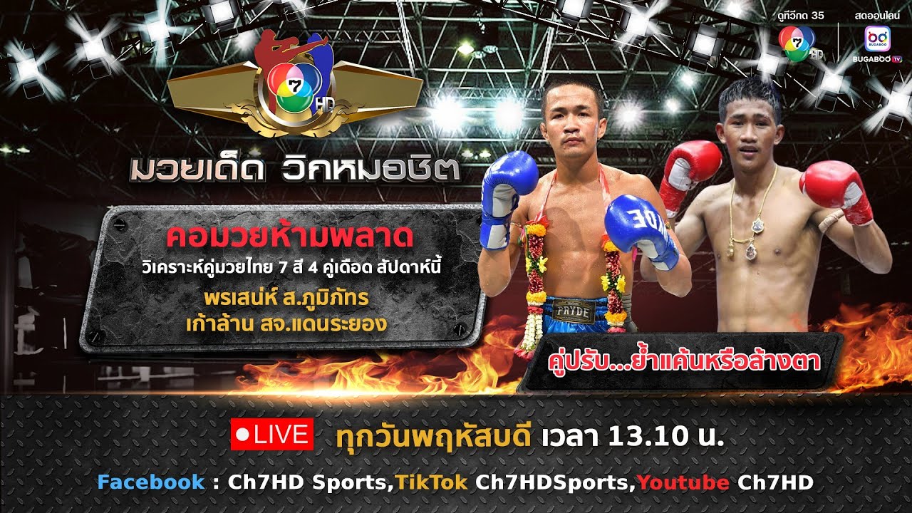 มวยเด็ด วิกหมอชิต วันที่ 12 มิถุนายน 2568
