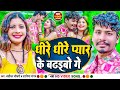 VIDEO Viral Song 2023 Dhire Dhire Pyar Ke Badhaibo Ge Banshidhar Chaudhary Shaniya Sangam