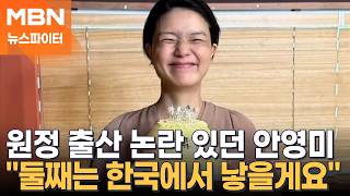 첫째 아들 '원정 출산 논란' 안영미 "둘째 아들은 한국에서 낳을게요" - 뉴스파이터