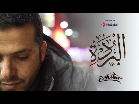 البردة عبدالقادر قوزع