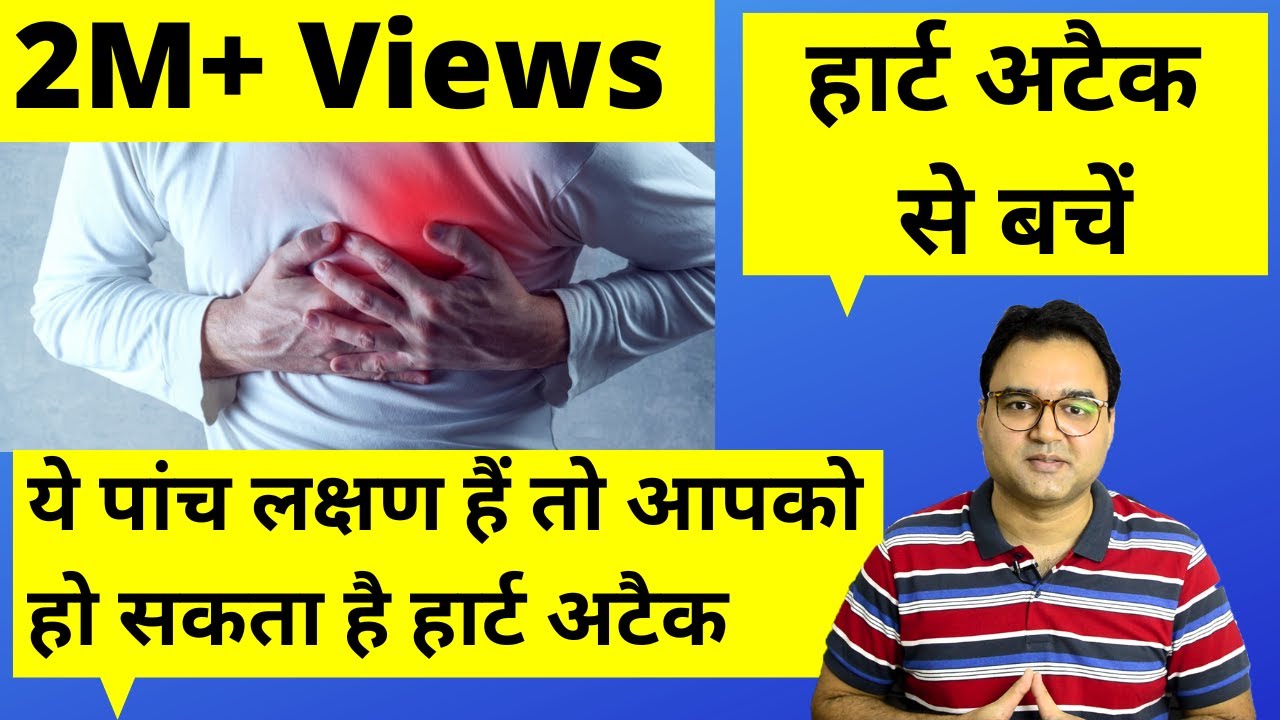 Heart Attack: हार्ट अटैक के 5 शुरुआती लक्षण | Symptoms Of Heart Attack | Prevent Heart Attack