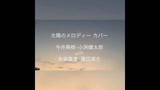 太陽のメロディー 今井美樹×小渕健太郎 with 布袋寅泰+黒田俊介 カバー