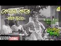 Kemon Kore Bolli Joga Antony Firingee Bengali Movie Song Alok Bagchi Adhir Bagchi