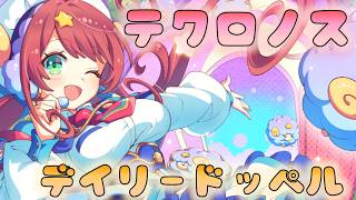 🔴【#テクロノス】デイリードッペル