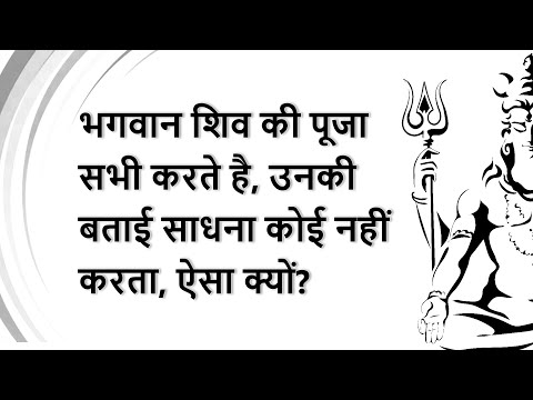 भगवान शिव की पूजा सभी करते है, उनकी बताई साधना कोई नहीं करता, ऐसा क्यों?