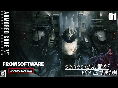 【 アーマード・コア6 】01:series初見者が掻き回す戦場 (´・ω・`)y-.。o○【 ARMORED CORE VIFIRES OF RUBICON 】