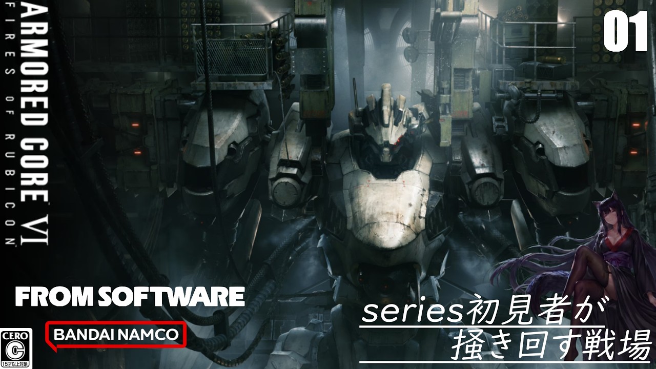 【 アーマード・コア6 】01:series初見者が掻き回す戦場 (´・ω・｀)y-.。o○【 ARMORED CORE VIFIRES OF RUBICON 】