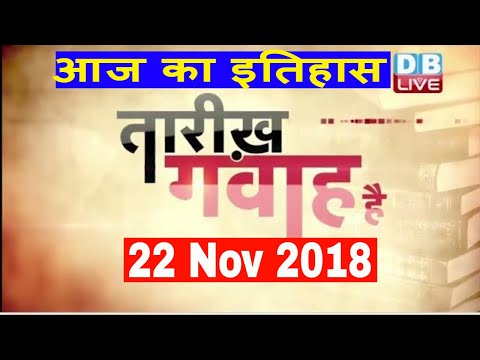 22 Nov 2018 | आज का इतिहास | Today History | Tareekh Gawah Hai | Current Affairs In Hindi | #DBLIVE