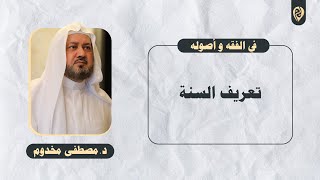 صورة تعريف السنة | في الفقه وأصوله | د. مصطفى مخدوم