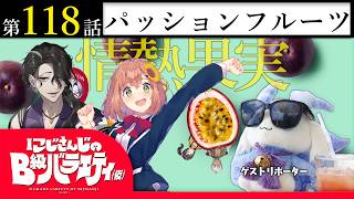 【そうだね】にじさんじのB級バラエティ（仮）＃ 118【屋良】