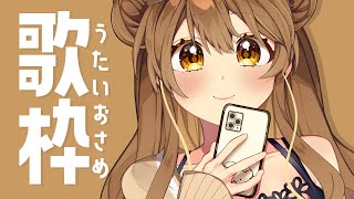 【 歌枠】歌い納めだ～～～～～！！！  sing and talk【獅子神レオナ/Re:AcT】