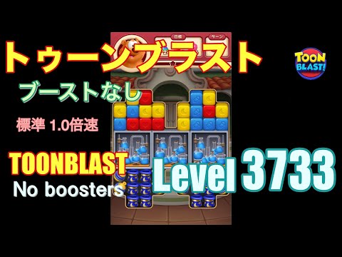 トゥーンブラスト 3733 ブーストなし toonblast 3733 No boosters