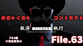 【HITMAN】続：コントラクト・スナイパーアサシン　File.63【ネタバレあり】
