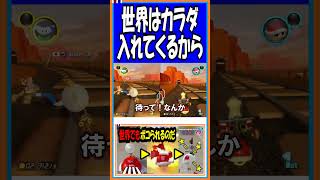 世界はカラダ入れてくるから【マリオカート8DX】【#shorts】