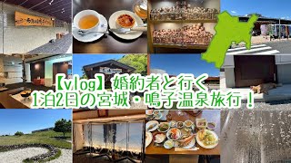 【vlog】婚約者と行く1泊2日の宮城・鳴子温泉旅行！