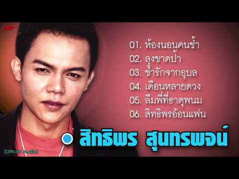 สิทธิพร สุนทรพจน์ : ห้องนอนคนช้ำ - ลุงขาดป้า - ช้ำรักจากอุบล