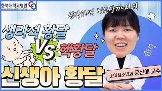 신생아 황달, 치료가 필요한 순간 이미지