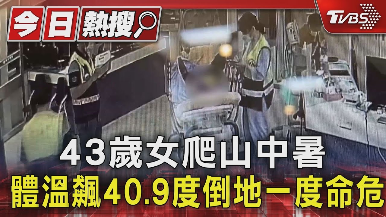43歲女爬山中暑 體溫飆40.9度倒地一度命危