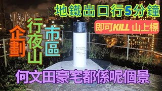 【勁Chill行夜山】5分鐘行完｜夜山｜何文田配水庫｜KILL標高柱｜輕鬆易行｜秘景｜詳細路況