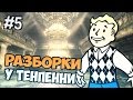 Fallout 3 Прохождение на русском - Разборки у Тенпенни - Часть 5 
