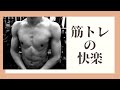 効かせるトレーニングの快感を知ってマッチョになった21歳