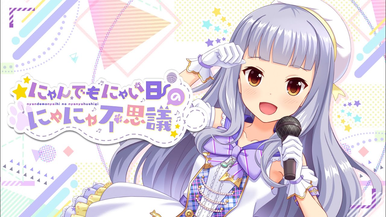 にゃんでもにゃい日のにゃにゃ不思議／柊つむぎ（CV：上坂すみれ）作詞・作曲・編曲：栁舘周平（キャラクターソング Short Ver.）【オルタナティブガールズ2 / オルガル2】