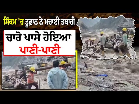 Sikkim 'ਚ ਤੂਫ਼ਾਨ ਨੇ ਮਚਾਈ ਤਬਾਹੀ, ਚਾਰੋ ਪਾਸੇ ਹੋਇਆ ਪਾਣੀ-ਪਾਣੀ