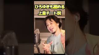 - 【ひろゆき】ひろゆきも認める上皇チート説。あの人チートなんですよ。【論破/切り抜き/ショート】#Shorts