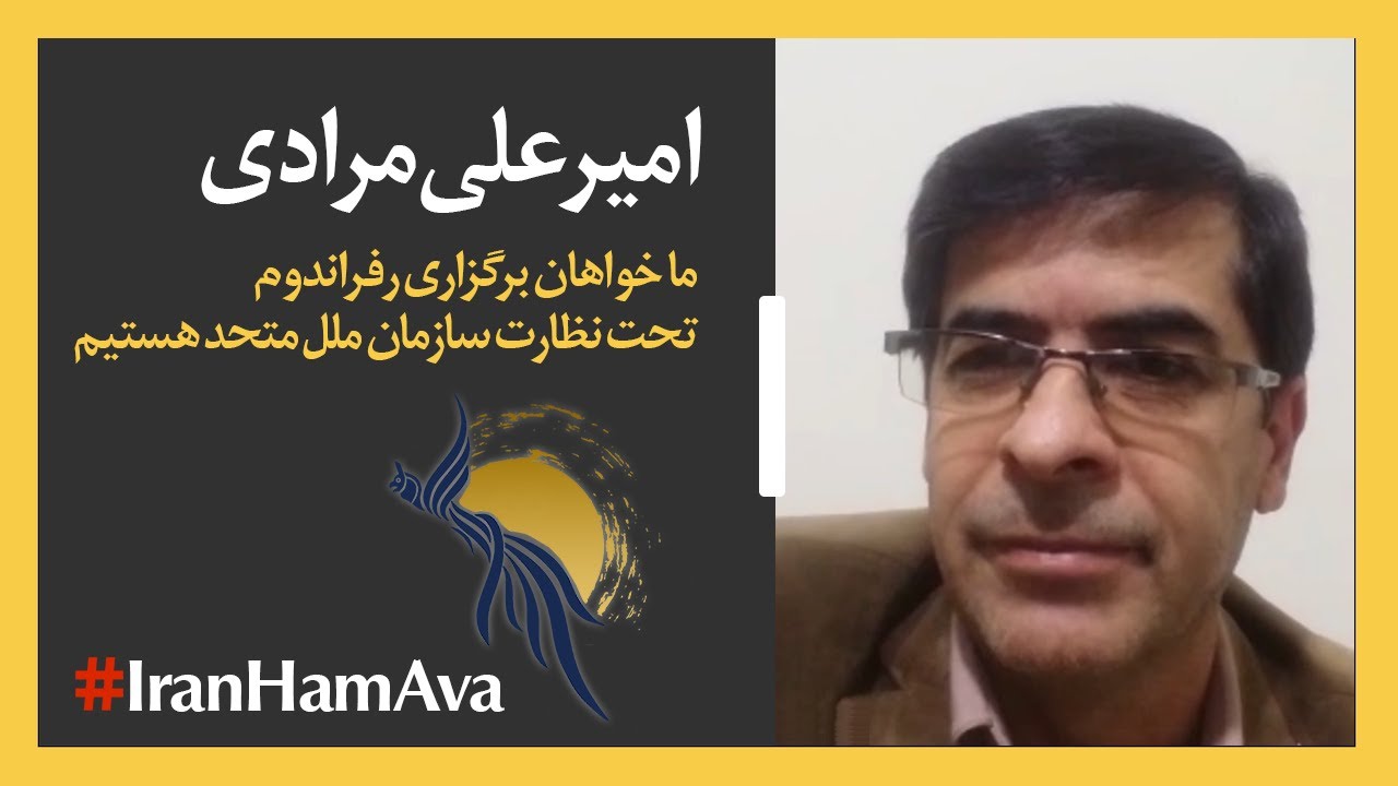 امیرعلی مرادی؛ خواهان برگزاری رفراندوم تحت نظارت سازمان ملل متحد هستیم