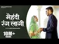 Mehandi Rang Laagi मेहन्दी रंग लागी Chotu Singh Rawana SP Jodha Ran अ�