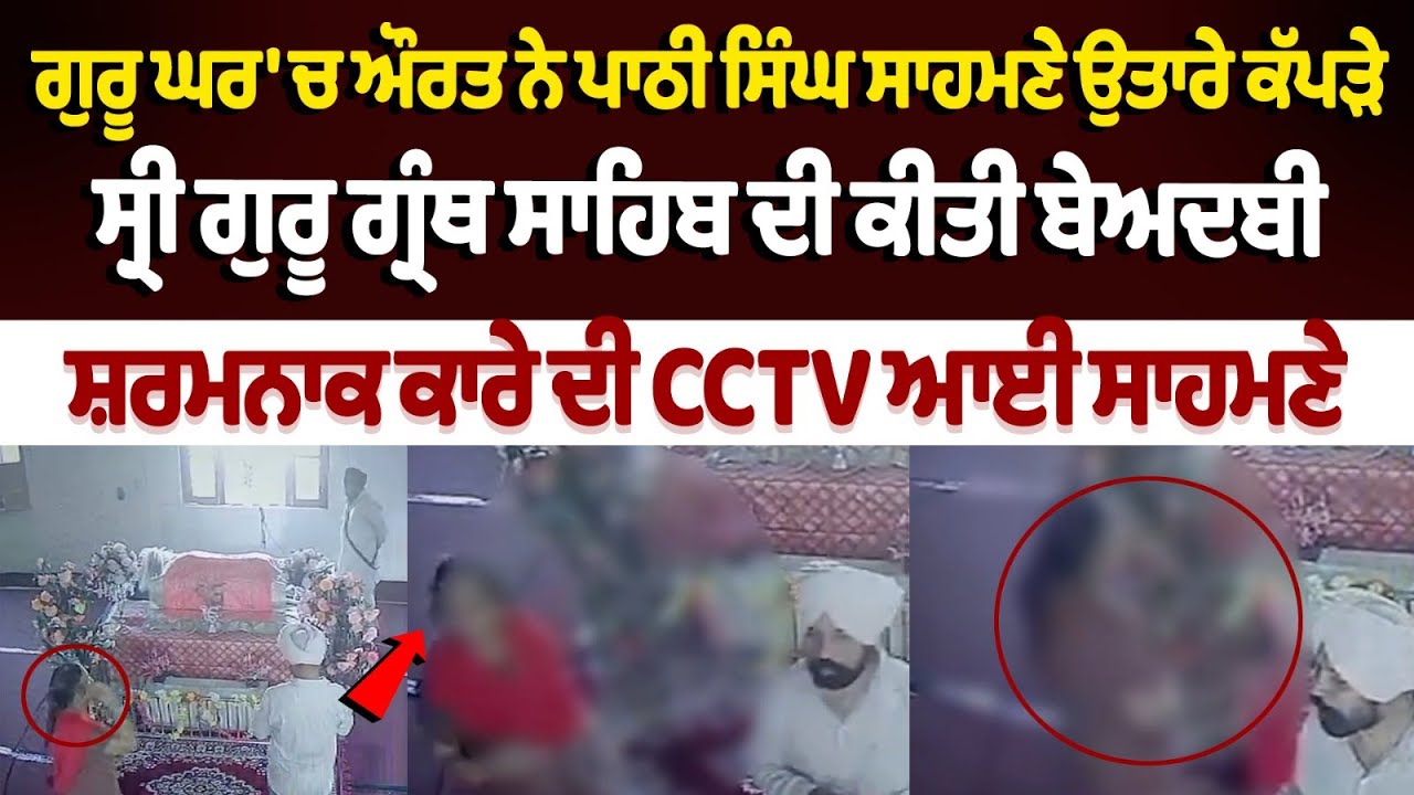 Ludhiana Gurdwara Beadbi: Woman removes clothes in presence of Guru Sahib, Latest News Ludhiana Gurdwara Beadbi: Woman removes clothes in presence of Guru Sahib, Latest News