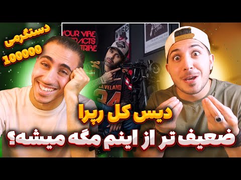 Ali Owj Dastgarmi 100 Reaction | ری اکشن دیس ال علی اوج دستگرمی 100 😂 بد ترین دیس دنیا