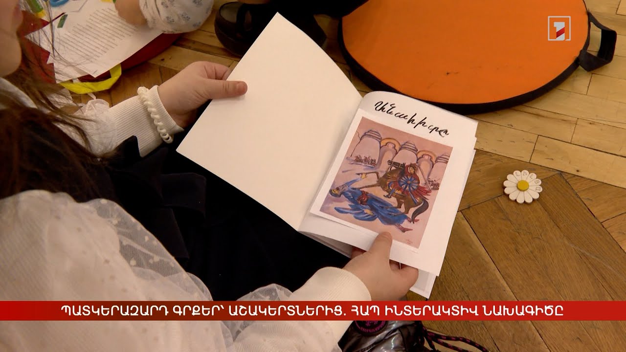 Պատկերազարդ գրքեր՝ աշակերտներից. ՀԱՊ ինտերակտիվ նախագիծը