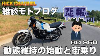 【モトブログ】ヤマハRZ350 動態維持の定期始動 悲報を報告しながらの街乗り #アメリカ #アトランタ #にっくちゃんねる 【RZ350】