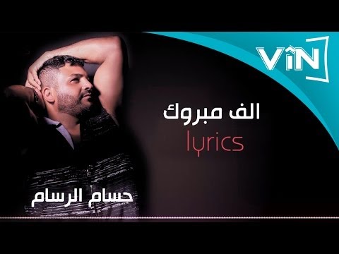 حسام الرسام- الف مبروك (من البوم كول ما احبك)