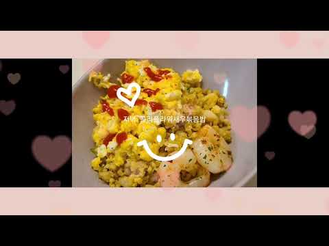 , title : '(keto Diet vlog) 다이어트 식단 브이로그: 미주라 딸기 토스트, 콜리플라워새우볶음밥, 살빠지는 맛있는 식단'