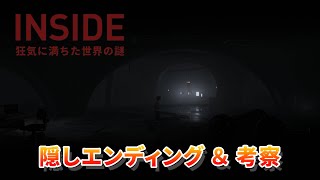 【INSIDE】隠しエンディングと考察