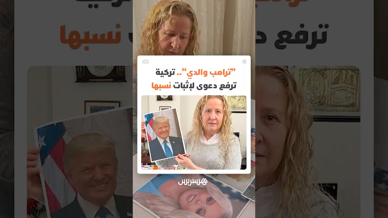"ترامب والدي البيولوجي".. تركية ترفع دعوى في أنقرة لإثبات نسبها thumbnail