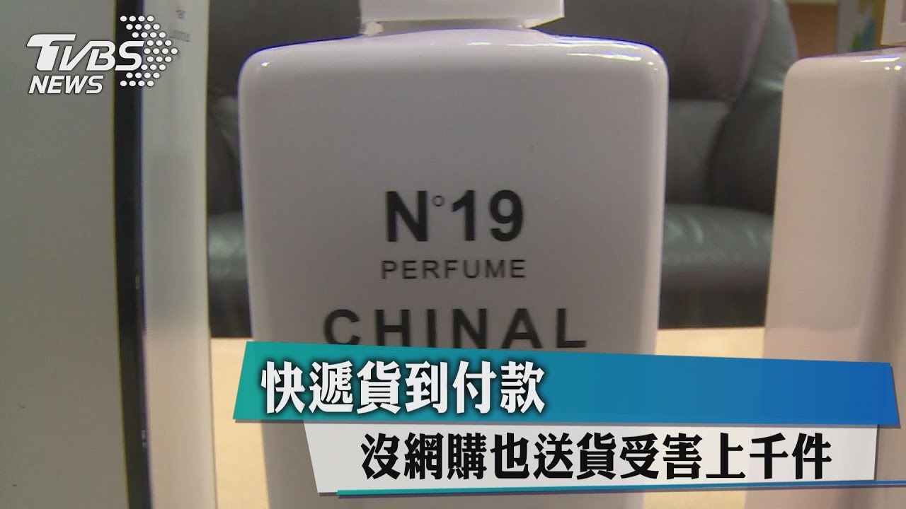 快遞貨到付款 沒網購也送貨受害上千件
