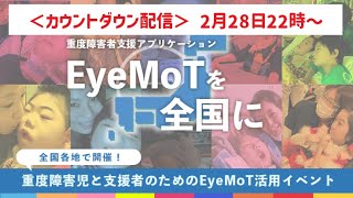 【カウントダウン】EyeMoTのクラウドファウンディング2023