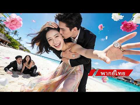 💘โดนนอกใจแล้วทิ้ง เธอไปกับชายแปลกหน้า ที่แท้คือพี่ชายที่แอบรักมา10ปี แถมรวยพันล้าน!