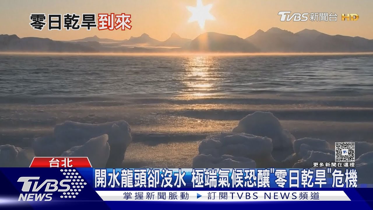 全球恐面臨「零日乾旱」!北市日產三萬立方再生水 一滴水兩次用