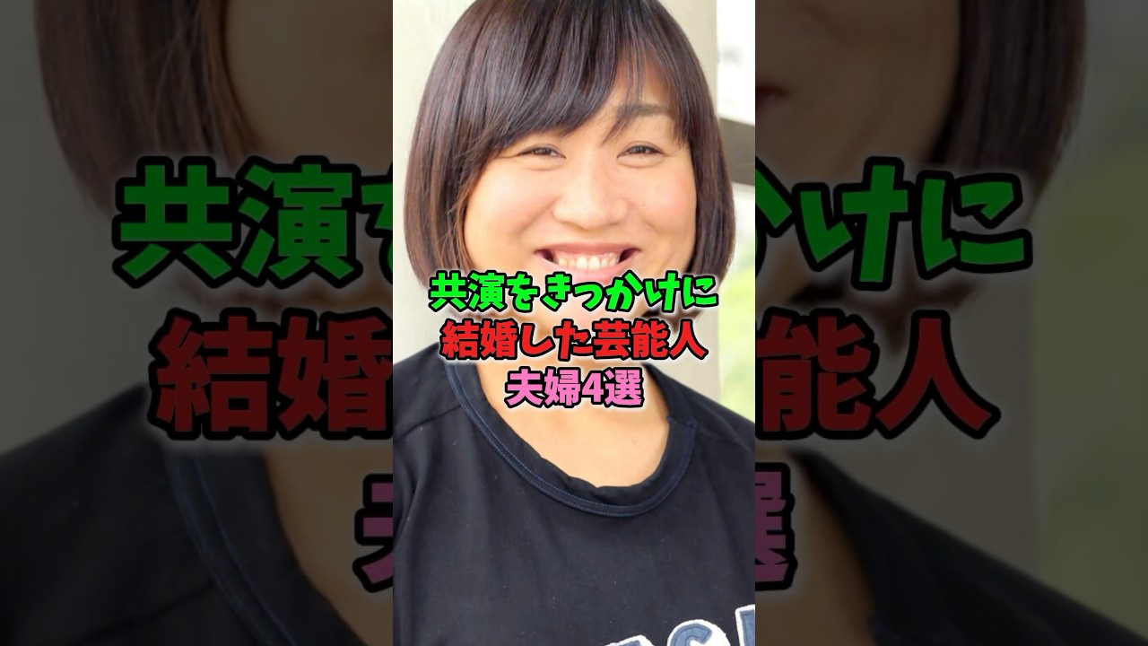 共演をきっかけに結婚した芸能人4選 #芸能人
