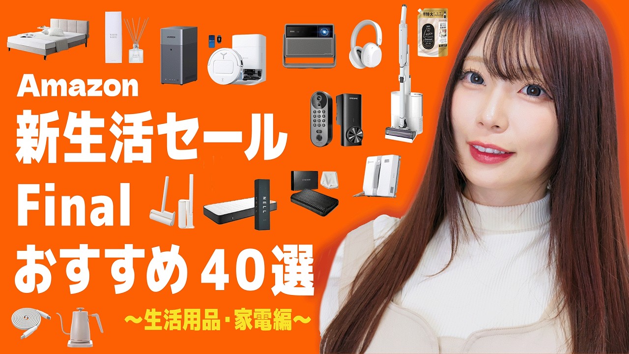 【Amazon新生活セール】最大56％OFF!? 本気でオススメしたい愛用品 40選