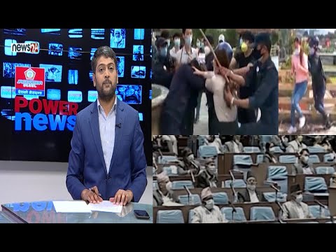 सिंहदरबारमै चिनियाँ घम्साघम्सी ! संसदमा गयल प्रधानमन्त्री, प्रतिपक्षीले मागे राजीनामा । POWER NEWS