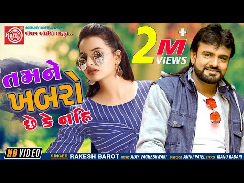 Tamne Khabro Chhe Ke Nahi ||Rakesh Barot || Gujarati Song 2020 ||Ram Audio