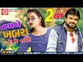 Tamne Khabro Chhe Ke Nahi Rakesh Barot Gujarati Song 2020 Ram Audio