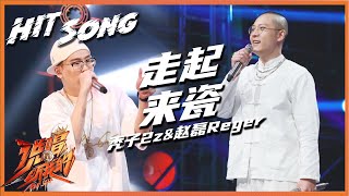 [音樂] 禿子 趙磊-走起來瓷