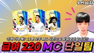 이제는 급여220 MC 단일팀의 시대!!